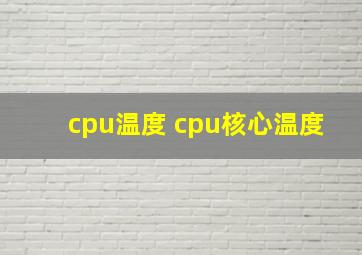 cpu温度 cpu核心温度